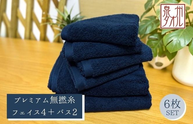 099H5032 【泉州タオル】松藤テリー プレミアム無撚糸 タオルセット フェイス4枚＋バス2枚 ネイビー｜日本製