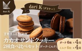 【dari K（ダリケー）】カカオサンドクッキー2種食べ比べセット（ダーク・ミルク）×4箱 ［ 京都 チョコレート カカオを通して世界を変える 人気 おすすめ ギフト プレゼント 贈答 お取り寄せ お菓子 スイーツ ］ 261009_B-CL22