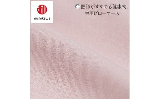 【nishikawa/西川】 New医師がすすめる健康枕　首楽寝専用ピローケース2枚組 配色：ピンク【P414W】