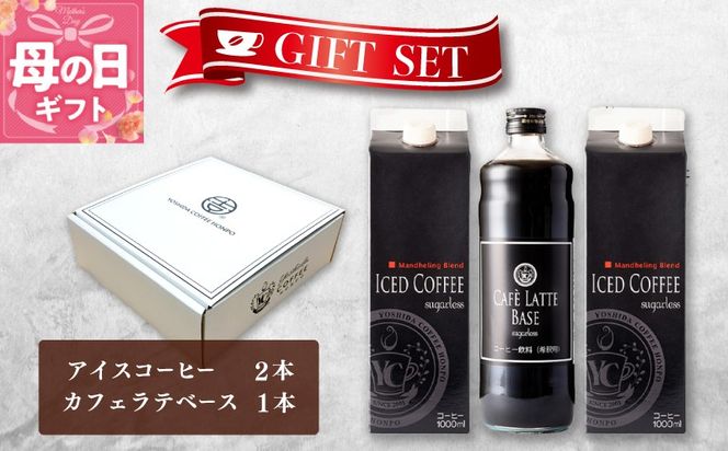 099H1957m 【母の日】ギフトセット アイスコーヒー 1,000ml（無糖）×2本 ＆ カフェラテベース600ml（無糖）×1本 吉田珈琲本舗【珈琲 こーひー コーヒー 自家焙煎 オリジナル ギフト キャンプ アウトドア 家計応援】