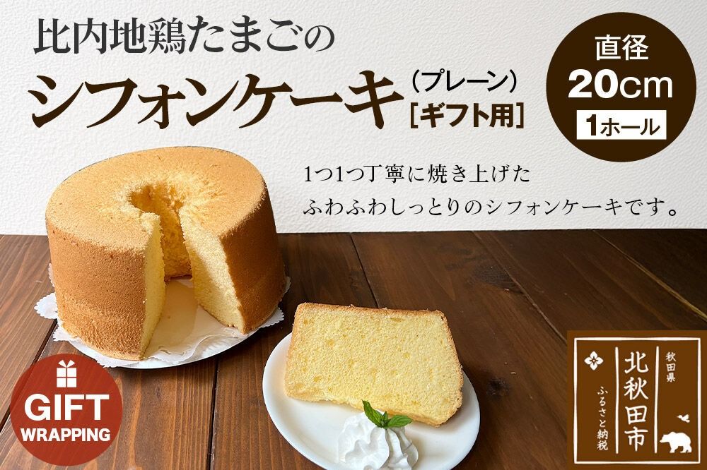 [ギフト]比内地鶏たまごのシフォンケーキ(プレーン) スイーツ デザート お菓子 おかし 焼き菓子 焼菓子 手土産|fmcf-00005