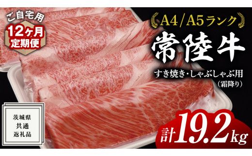 【 12ヶ月 定期便 】『 常陸牛 』 ご自宅用 すき焼き しゃぶしゃぶ用 ( 霜降 ) 1.6kg 肩 ･ 肩ロース ･ ロース ( 茨城県共通返礼品 ) 黒毛和牛 和牛 国産牛 霜降り肉 訳あり わけあり ご家庭用 国産 霜降り お肉 肉 すきやき A4ランク A5ランク ブランド牛  自宅用 簡易包装 ご家庭用 家庭用 12回定期 [BM115us]