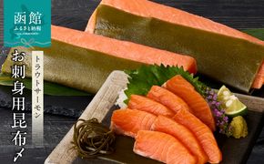 お刺身サーモン昆布〆_HD139-005