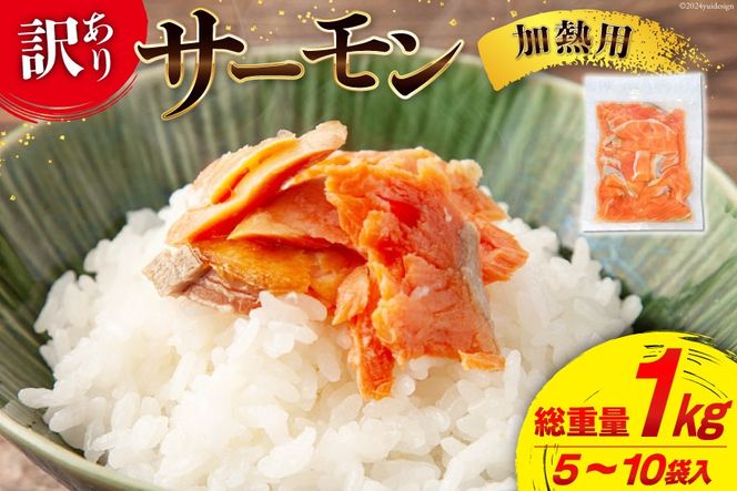 訳あり 骨取り サーモン 切り落とし 加熱用 総重量1kg [足利本店 宮城県 気仙沼市 20564667] 鮭 個包装 チリ銀鮭 銀鮭 海鮮 魚介類 魚介 魚 骨なし 甘塩味