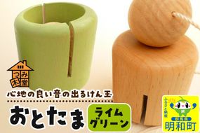 おとたま（45×45×45mm）【ライムグリーン】けん玉 木のおもちゃ つみ木堂 群馬県 明和町|10_tmd-010101i
