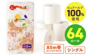 099H3803-1 トイレットペーパー 64ロール【シングル 85M巻 ALOHAS ピュアパルプ100% コンパクト 8ロール×8セット 生活用品 雑貨 日用品 必需品 常備品 まとめ買い 備蓄 防災 圧倒的企業努力】