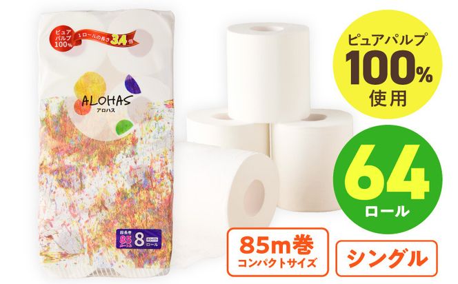 099H3803 トイレットペーパー 64ロール【シングル 85M巻 ALOHAS ピュアパルプ100% コンパクト 8ロール×8セット 生活用品 雑貨 日用品 必需品 常備品 まとめ買い 備蓄 防災】
