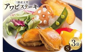 【TVで紹介！】 天然 三陸産 アワビ ステーキ (S) 150g × 3袋 [マルヤ五洋水産 宮城県 南三陸町 30al0007] あわび 鮑 天然 蝦夷あわび 海鮮 貝 ディナー 小分け 個包装 高級 簡単調理