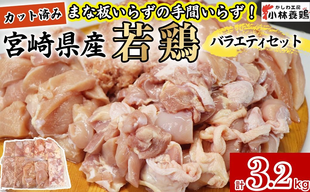 [カット済み]宮崎県産若鶏バラエティセット 計3.2kg 国産 鶏肉 若鶏 もも肉 モモ むね肉 ムネ 肩肉 ささみ ミンチ 小分け カット 冷凍