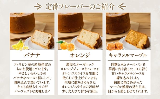 シフォンの結晶 しっとりふわふわ シフォンケーキ 10種 プレーン ロイヤルミルクティー トリプルチョコレート バナナ オレンジ キャラメルマーブル シフォン お菓子 おやつ ギフト 送料無料 神奈川県 茅ヶ崎市 
