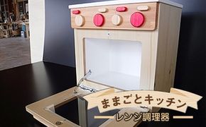 木のぬくもり　ままごとキッチン【レンジ調理器】＜出荷時期：受注発注のため、申込後2か月前後で出荷＞ おもちゃ 玩具 収納 赤ちゃん おもちゃ 男の子 女の子 木製 ままごと ままごとキッチン 北海道 釧路町 釧路超 特産品 br09　121-1929-003-03