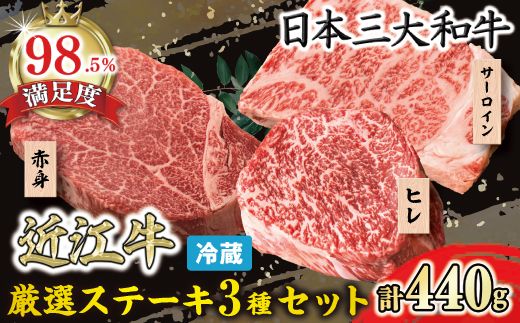 【寛閑観】近江牛　厳選ステーキ3種セット 440g【冷蔵】【FR17W1】