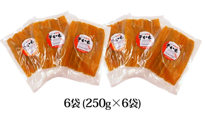 いしじま 特製 干しいも 6袋詰合せ 干し芋 ほし芋 甘い おいしい 美味しい しっとり 紅はるか べにはるか いも イモ スイーツ 和スイーツ お菓子 おやつ おつまみ お取り寄せ 詰め合わせ お土産 贈り物 ギフト プチギフト 国産 茨城 特産品 [AD002us]