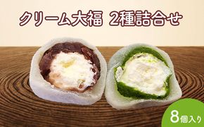 クリーム大福　2種詰合せ 8個入 [No.925]