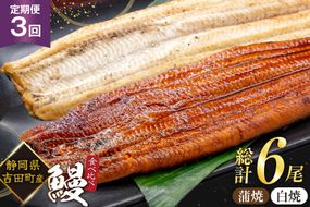 うなぎ 国産 静岡 うなぎ蒲焼 白焼 各130g 以上 各 1尾 計 2尾 3回 計6尾 タレ 山椒 付き [大井川うなぎ 静岡県 吉田町 22424763] 静岡県産 鰻 ウナギ ungai 蒲焼き うなぎ蒲焼き 鰻蒲焼 真空パック 冷凍 ◎
