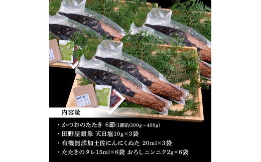 【CF-R7hbk】KGP029　緊急支援 人気海鮮 芸西村厳選1本釣り本わら焼き「芸西村本気極カツオのたたき（2～3人前）×6節、銀象ソルト+有機無添加土佐にんにくぬた、タレ付き」 かつお タタキ 海鮮 藁焼き 鰹 塩 緊急支援 ランキング〈高知県共通返礼品〉