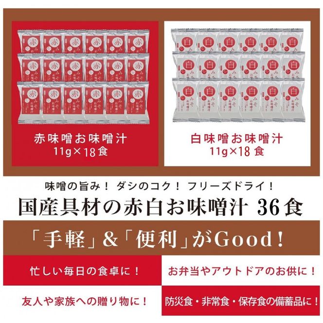 国産具材の赤白お味噌汁（フリーズドライ）36食 [AJ09] 303446_DY90009