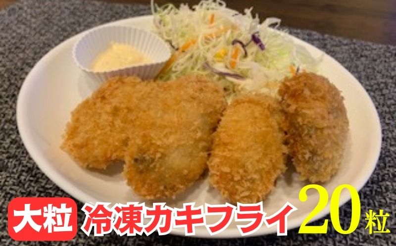 159-2020-26-01 大粒カキフライ 20粒 [冷凍 牡蠣 かき 大粒 冷凍カキフライ 魚介類 海鮮 惣菜 おかず ギフト 簡単調理 冷凍配送 送料無料 神奈川県 大磯町]