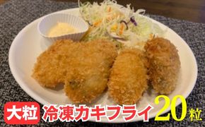 159-2020-26-01　大粒カキフライ 20粒 【冷凍 牡蠣 かき 大粒 冷凍カキフライ 魚介類 海鮮 惣菜 おかず ギフト 簡単調理 冷凍配送 送料無料 神奈川県 大磯町】