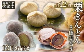 人気商品!! 栗きんとん詰合せ12個入 [秋季限定] 信玄堂 【12月お届け】 F4N-2322