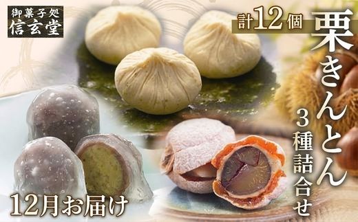人気商品!! 栗きんとん詰合せ12個入 [秋季限定] 信玄堂 【12月お届け】 F4N-2322