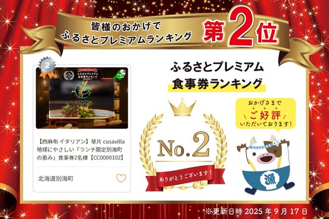 ランキング第2位獲得！【西麻布 イタリアン】草片 cusavilla 地球にやさしい「ランチ限定別海町の恵み」食事券2名様【CC0000102】