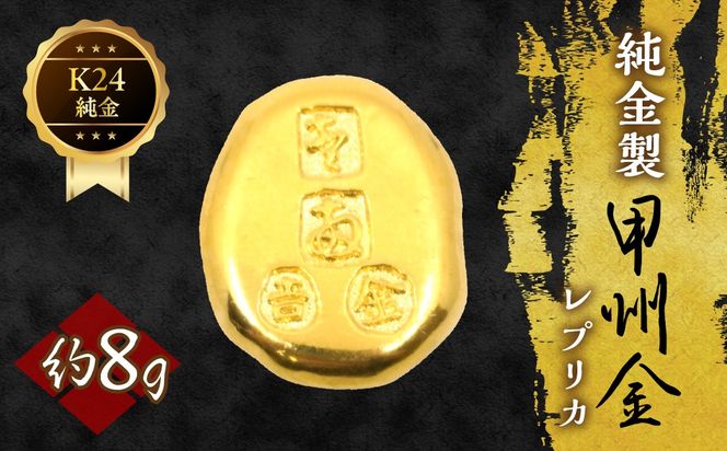 純金製甲州金レプリカ 8g 221-031-3