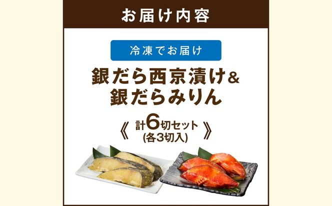【A2-169】銀だら西京漬け＆銀だらみりん(各3切)計6切セット