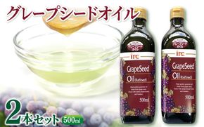 グレープシードオイル2本セット iclb0005