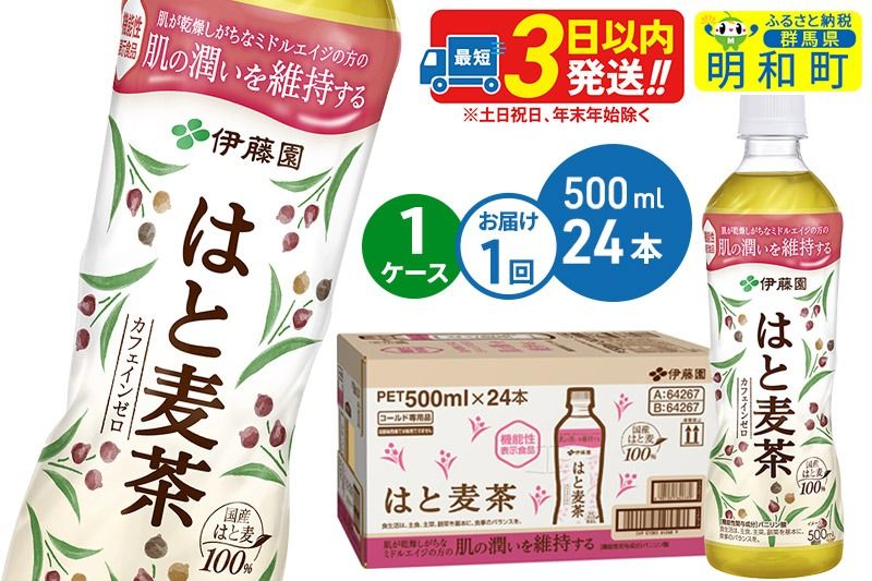 [機能性表示食品]はと麦茶[500ml×24本][1ケース]|10_itn-202401