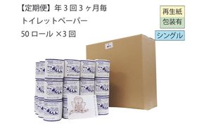 トイレットペーパー定期便「B3」【障がい者支援の返礼品】 雑貨 日用品 生活支援 サポート 