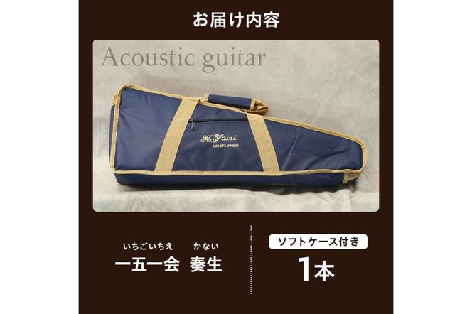 ヤイリギター　一五一会　奏生（アコースティックギター）【0025-001】