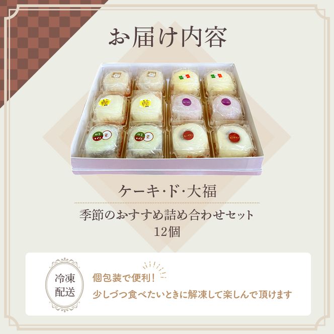 クリーム大福 ケーキ・ド・大福 12個入 大福 フルーツ大福 アソート 食べ比べ クリーム フルーツ スイーツ お菓子 菓子 生菓子 洋菓子 和菓子 おやつ デザート ご当地スイーツ ご当地 お土産 お取り寄せ 冷凍 冷凍配送 青森 青森県 鰺ヶ沢町