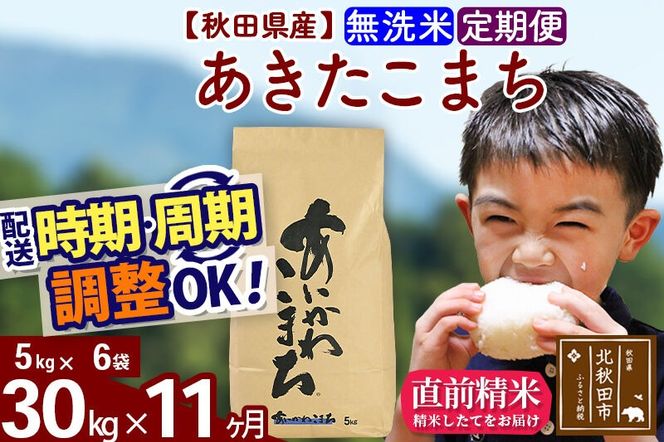 ※令和7年産※《定期便11ヶ月》秋田県産 あきたこまち 30kg【無洗米】(5kg小分け袋) 2025年産 お届け周期調整可能 隔月に調整OK お米 藤岡農産 [藤岡農産 秋田 お米 あきたこまち 米どころ 東北 北秋田市 定期便 毎月お届け]|foap-31011