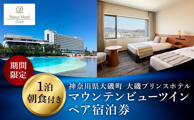 159-2015-69　大磯プリンスホテル　期間限定　マウンテンビューツイン1泊朝食付ペア宿泊券（休前日・夏休み期間等除外）【宿泊 宿泊券 旅行 サウナ スパ 神奈川県 大磯町 宿泊ギフト券 ホテル特典券 宿泊プレゼント 朝食付き宿泊券 1泊無料宿泊券】