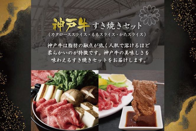 神戸牛すき焼きセット（1.2kg）  [肉 牛肉 神戸牛 最高級肉 神戸ビーフ 神戸肉 但馬牛 ロース もも かた スライス 食べ比べ すき焼き お取り寄せ 加東市 兵庫県]