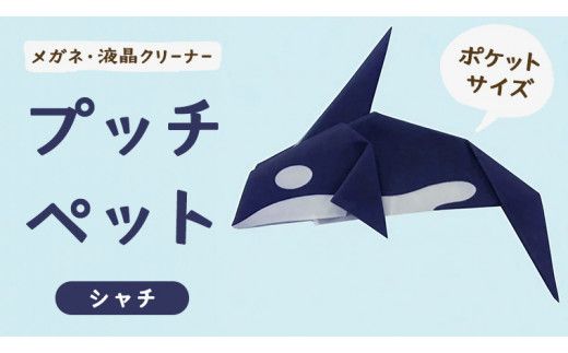 プッチペット　シャチ [BY009us]