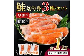 厚切り 骨なし 鮭 切身 3種 セット(合計約1kg)皮付き 小分け 真空包装 骨とり 骨取り済 カット済 簡単 魚 冷凍 お弁当 塩麴 西京 ミックス【AW-123】【丸正水産】