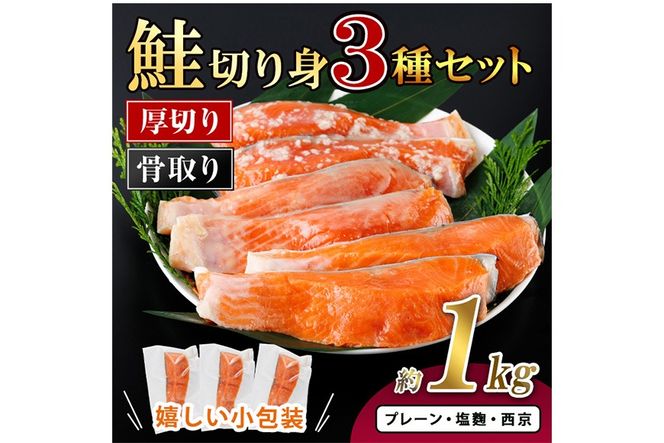 厚切り 骨なし 鮭 切身 3種 セット(合計約1kg)皮付き 小分け 真空包装 骨とり 骨取り済 カット済 簡単 魚 冷凍 お弁当 塩麴 西京 ミックス【AW-123】【丸正水産】