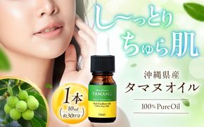 Natural Essence TAMANU 沖縄県産タマヌオイル 100% Pure Oil 10ml (約30日分) 美容オイル 美容液 スキンケア 保湿 化粧品 株式会社すまエコ / 沖縄市[BCBJ001]