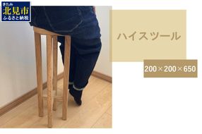【受注生産】暮らしに馴染む 多機能 ハイスツール 200×200×650 ( インテリア 家具 ナチュラル＆シンプル 北海道産ナラ材 )【200-0005】