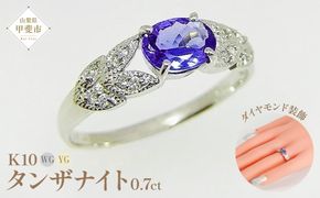 タンザナイト リング 0.7ct K10WG/K10YG (13387) 指輪 リング タンザナイト K10 ホワイトゴールド イエローゴールド ジュエリー アクセサリー ダイヤモンド 山梨県 甲斐市 BR-86