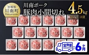 豚肉 【6ヶ月定期便】宮崎県産豚肉 川南ポーク小間切れ4.5kg(250g×18パック) 【 川南町産 豚肉 肉 切り落とし 小分け 定期便 送料無料 】 [B05001t6]