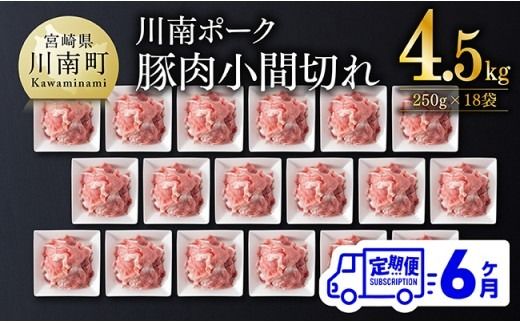 豚肉 【6ヶ月定期便】宮崎県産豚肉 川南ポーク小間切れ4.5kg(250g×18パック) 【 川南町産 豚肉 肉 切り落とし 小分け 定期便 送料無料 】 [B05001t6]