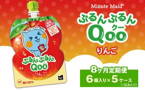 【定期便8ヶ月】ミニッツメイド ぷるんぷるんQoo（クー） りんご 6個入り×5ケース | minute maid Qoo ゼリー 飲料 おやつ カルシウム 鉄分 栄養補給 コカ・コーラ