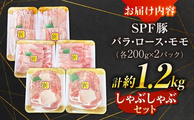 SPF豚 しゃぶしゃぶセット 1.2kg（200g×6パック）南島原産 / しゃぶしゃぶ 豚肉 ぶた肉 肉 バラ ロース モモ おかず / 南島原市 / 株式会社あらまさ[SGC003]