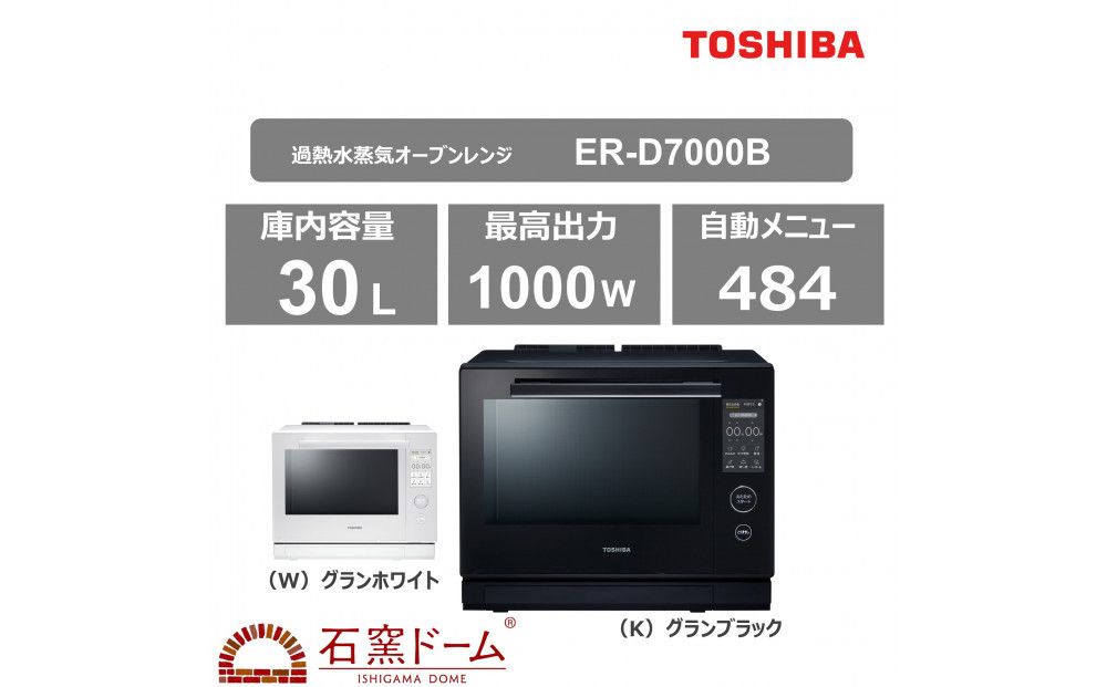 東芝 石窯ドーム 過熱水蒸気オーブンレンジ ER-D7000B(K) 141305_KV91