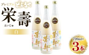 どぶろく 栄壽（白/甘口）720ml×3本セット - お酒 甘口 アルコール にごり酒 えいじゅ 晩酌 セット 贈り物 ギフト プレゼント のし どぶろく工房香南 高知県 香南市 db-0041