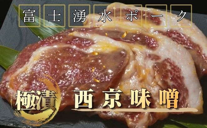 DM037【冷凍】富士湧水ポーク　極漬　豚ロース（西京）2パック（1パックに約120gx2枚入り）