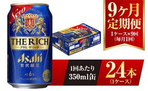 【9ヶ月定期便】アサヒ ザ・リッチ 350ml 24本 1ケース 発泡酒 新ジャンル 第3のビール